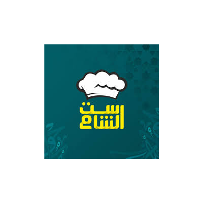 ست الشام